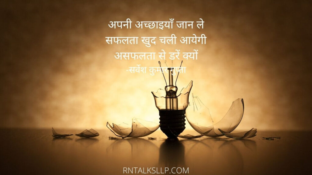 अपने निशाॅं छोड़ते जाओ | असफलता से डरें क्यों |  रात भर बोलते हैं सन्नाटे