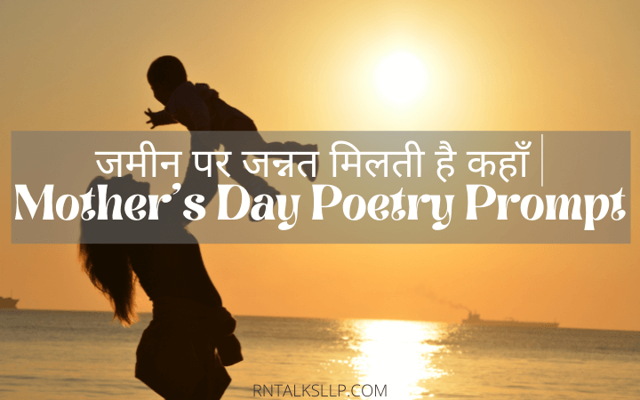 जमीन पर जन्नत मिलती है कहाँ |  Mother’s Day Poetry Prompt