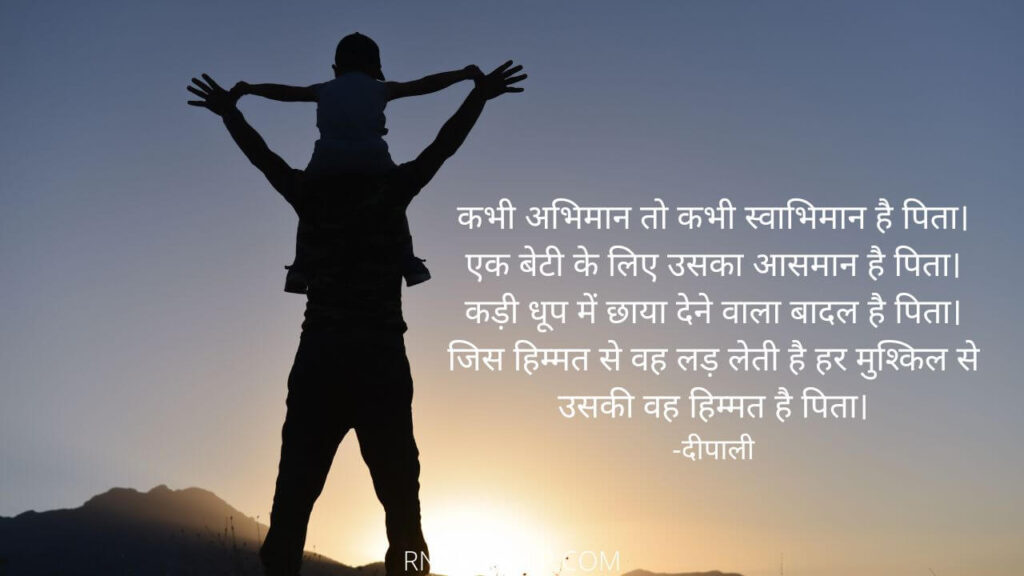 Father’s Day Poetry In Hindi | कभी अभिमान तो कभी स्वाभिमान है पिता। जब माँ डॉँटती थी तो कोई चुपके से हँसता था